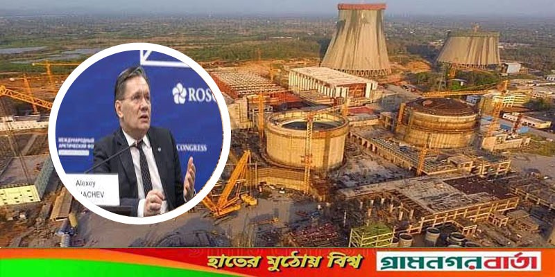 রূপপুর পারমাণবিক বিদ্যুৎকেন্দ্র নির্মাণের অংশ হতে পেরে রোসাটম আনন্দিত : লিখাচেভ রূপপুর পারমাণবিক বিদ্যুৎকেন্দ্র নির্মাণের অংশ হতে পেরে রোসাটম আনন্দিত : লিখাচেভ