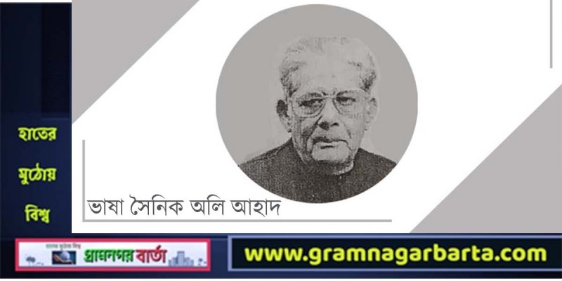 একজন সক্রিয় ভাষা সৈনিক অলি আহাদ একজন সক্রিয় ভাষা সৈনিক অলি আহাদ