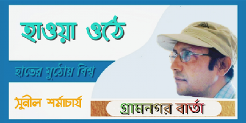 হাওয়া ওঠে হাওয়া ওঠে