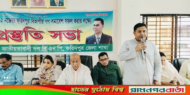ফরিদপুর জেলা বিএনপির উদ্যোগে প্রস্তুতি মূলক সভা অনুষ্ঠিত ফরিদপুর জেলা বিএনপির উদ্যোগে প্রস্তুতি মূলক সভা অনুষ্ঠিত
