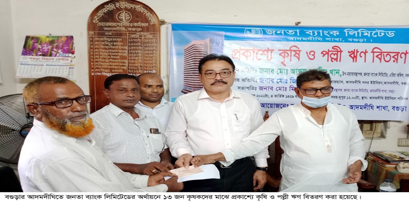 আদমদীঘিতে কৃষকদের মাঝে প্রকাশ্যে কৃষি ও পল্লী ঋণ বিতরণ আদমদীঘিতে কৃষকদের মাঝে প্রকাশ্যে কৃষি ও পল্লী ঋণ বিতরণ