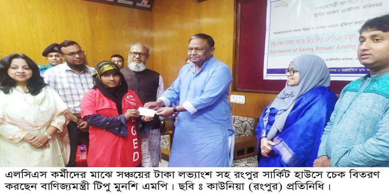 কাউনিয়ায় মহিলা এলসিএস কর্মীদের মাঝে চেক বিতরণ করলেন বাণিজ্যমন্ত্রী কাউনিয়ায় মহিলা এলসিএস কর্মীদের মাঝে চেক বিতরণ করলেন বাণিজ্যমন্ত্রী