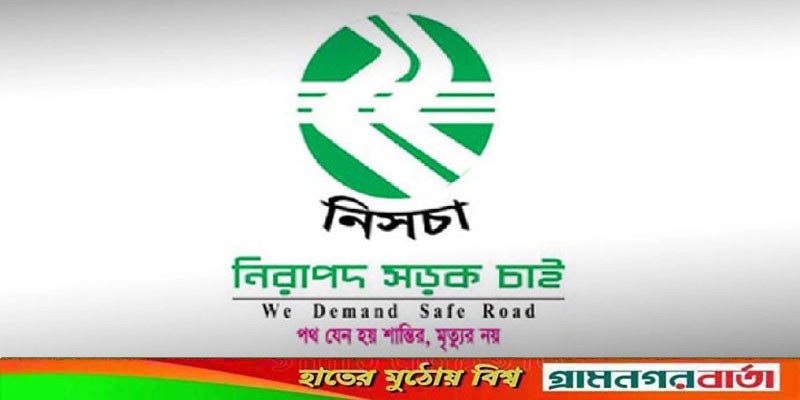 পালিত হচ্ছে জাতীয় নিরাপদ সড়ক দিবস পালিত হচ্ছে জাতীয় নিরাপদ সড়ক দিবস