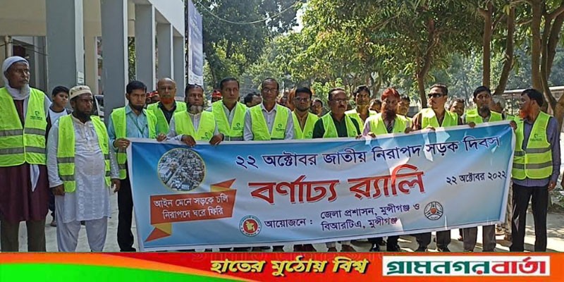 জাতীয় নিরাপদ সড়ক দিবস উপলক্ষে মুন্সিগঞ্জে আলোচনা সভা ও বর্ণাঢ্য শোভাযাত্রা জাতীয় নিরাপদ সড়ক দিবস উপলক্ষে মুন্সিগঞ্জে আলোচনা সভা ও বর্ণাঢ্য শোভাযাত্রা