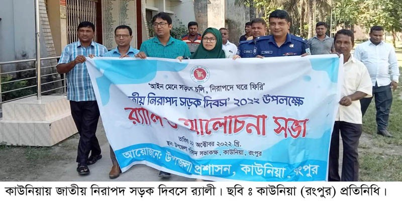কাউনিয়ায় জাতীয় নিরাপদ সড়ক দিবস পালিত কাউনিয়ায় জাতীয় নিরাপদ সড়ক দিবস পালিত