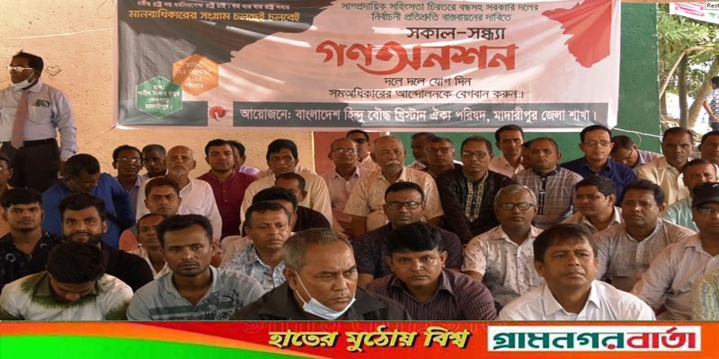 মাদারীপুরে সাম্প্রদায়িক সহিংসতা বন্ধের দাবীতে গণঅনশন মাদারীপুরে সাম্প্রদায়িক সহিংসতা বন্ধের দাবীতে গণঅনশন