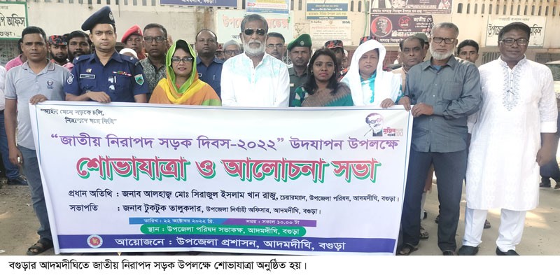 আদমদীঘিতে নিরাপদ সড়ক দিবস পালিত আদমদীঘিতে নিরাপদ সড়ক দিবস পালিত