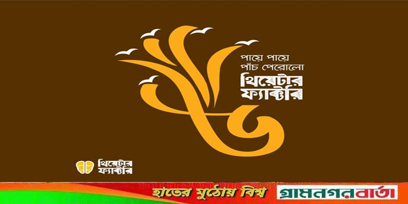 থিয়েটার ফ্যাক্টরির ৫ম প্রতিষ্ঠা বার্ষিকী উপলক্ষে সম্মিলন ও নতুন কমিটি গঠন 