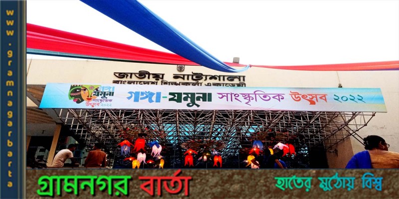 শুরু হয়ে গেল এগারোদিন ব্যাপী গঙ্গা-যমুনা সাংস্কৃতিক উৎসব শুরু হয়ে গেল এগারোদিন ব্যাপী গঙ্গা-যমুনা সাংস্কৃতিক উৎসব