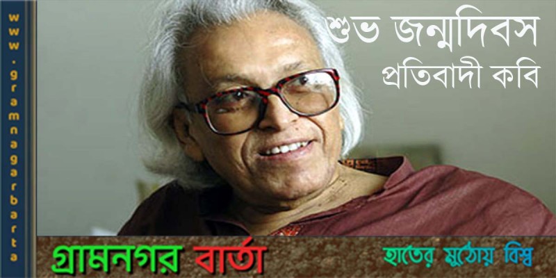শুভ জন্মদিবস প্রতিবাদী কবি শামসুর রহমান শুভ জন্মদিবস প্রতিবাদী কবি শামসুর রহমান