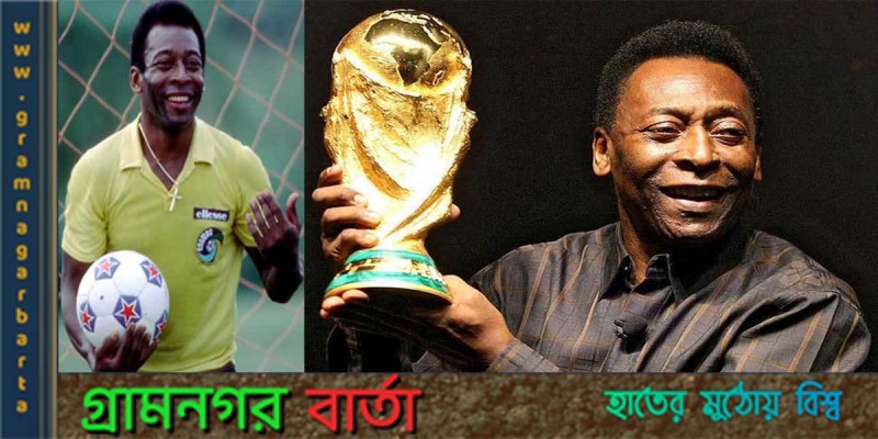শুভ জন্মদিন কিংবদন্তী "পেলে" শুভ জন্মদিন কিংবদন্তী "পেলে"