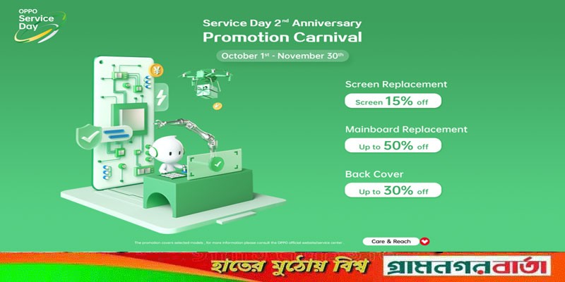 অপো সার্ভিস ডে’র ২ বছর পূর্তিতে চলছে দুই মাসব্যাপী কার্নিভাল অপো সার্ভিস ডে’র ২ বছর পূর্তিতে চলছে দুই মাসব্যাপী কার্নিভাল