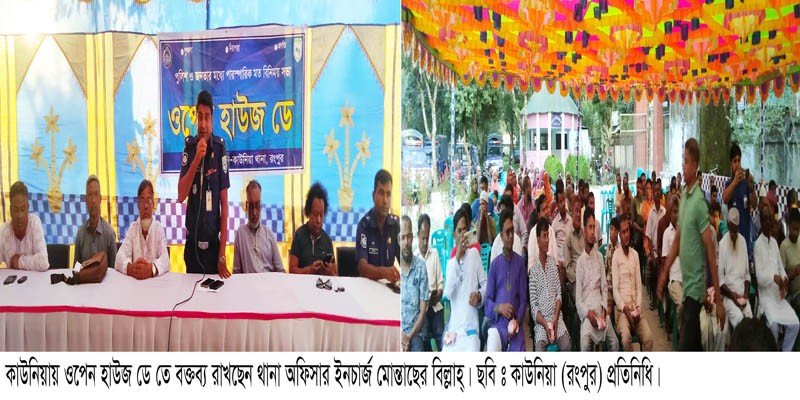 কাউনিয়ায় ওপেন হাউজ ডে অনুষ্টিত কাউনিয়ায় ওপেন হাউজ ডে অনুষ্টিত