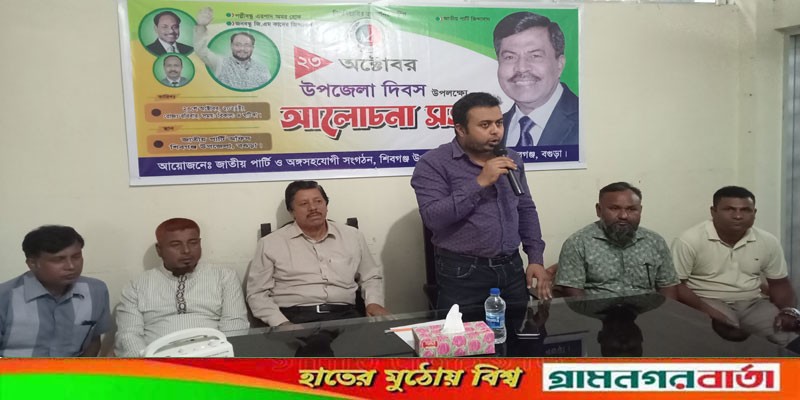 উপজেলা দিবসে শিবগঞ্জ জাতীয় পার্টির আলোচনা সভা অনুষ্ঠিত উপজেলা দিবসে শিবগঞ্জ জাতীয় পার্টির আলোচনা সভা অনুষ্ঠিত