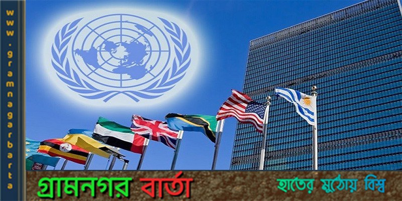 আজ বিশ্ব জাতিসংঘ দিবস আজ বিশ্ব জাতিসংঘ দিবস
