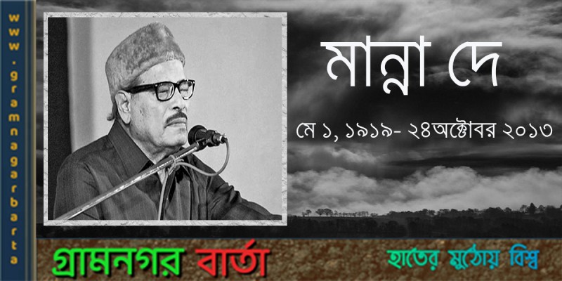 সর্বকালের আধুনিক গায়ক মান্না দে সর্বকালের আধুনিক গায়ক মান্না দে