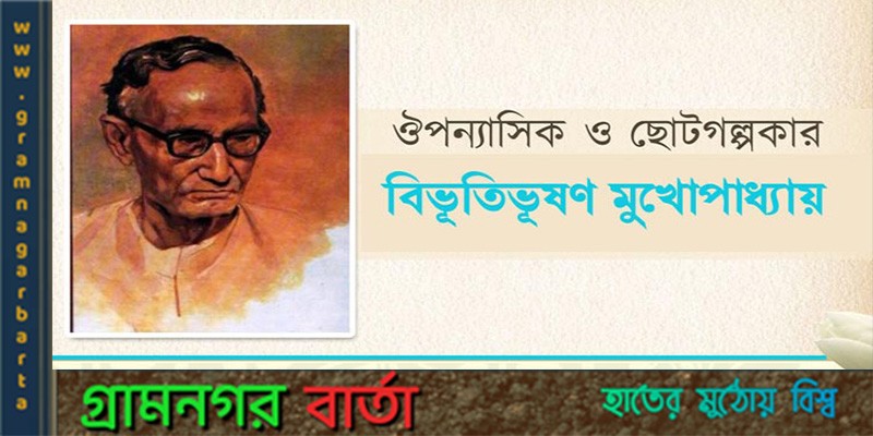 কৌতুক ও রঙ্গরসের লেখক বিভূতিভূষণ মুখোপাধ্যায় কৌতুক ও রঙ্গরসের লেখক বিভূতিভূষণ মুখোপাধ্যায়