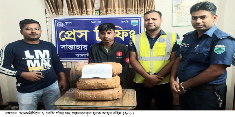 আদমদীঘিতে ৬ কেজি গাঁজাসহ মাদক ব্যবসায়ী যুবক গ্রেপ্তার আদমদীঘিতে ৬ কেজি গাঁজাসহ মাদক ব্যবসায়ী যুবক গ্রেপ্তার