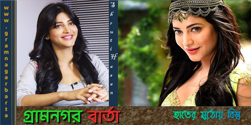 আন্তর্জাতিক ছবিতে যুক্ত হয়েছেন শ্রুতি হাসান আন্তর্জাতিক ছবিতে যুক্ত হয়েছেন শ্রুতি হাসান