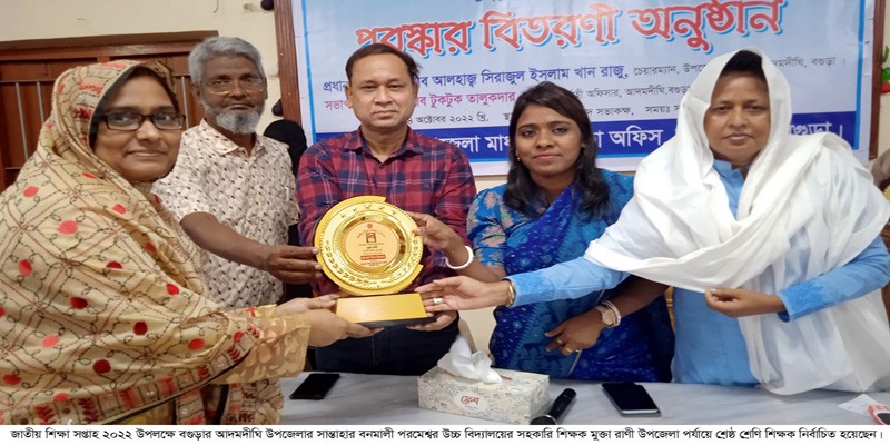 আদমদীঘিতে মুক্তা রাণী শ্রেষ্ঠ শ্রেনি শিক্ষক নির্বাচিত আদমদীঘিতে মুক্তা রাণী শ্রেষ্ঠ শ্রেনি শিক্ষক নির্বাচিত