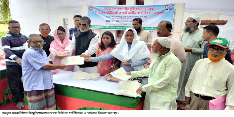 আদমদীঘিতে বীর মক্তিযোদ্ধাদের মাঝে সনদ ও স্মার্টকার্ড বিরতন আদমদীঘিতে বীর মক্তিযোদ্ধাদের মাঝে সনদ ও স্মার্টকার্ড বিরতন