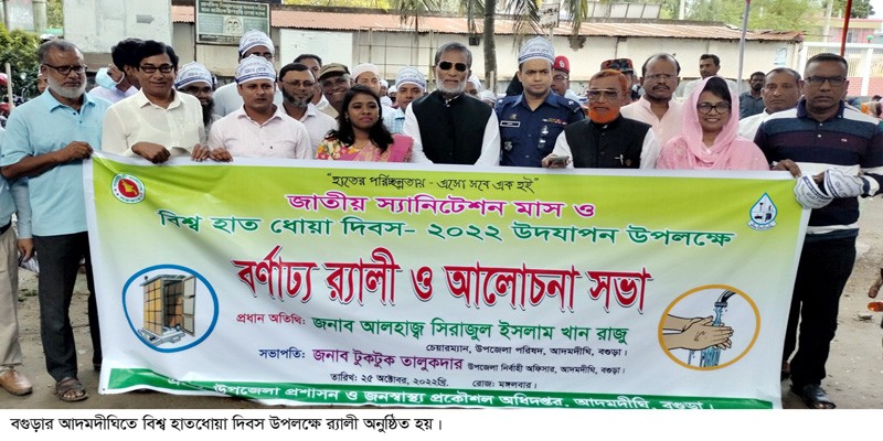 আদমদীঘিতে বিশ্ব হাতধোয়া দিবস পালন আদমদীঘিতে বিশ্ব হাতধোয়া দিবস পালন