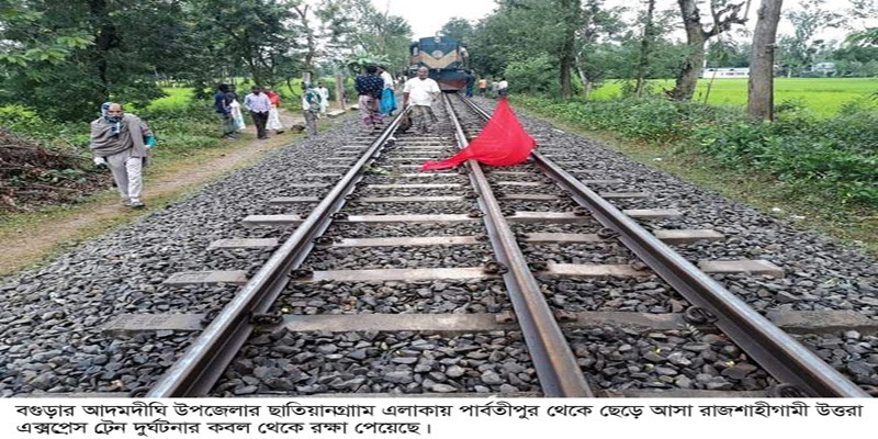 আদমদীঘিতে লাল কাপড় উড়ানোর ফলে দুর্ঘটনা থেকে রক্ষা পেল ট্রেন আদমদীঘিতে লাল কাপড় উড়ানোর ফলে দুর্ঘটনা থেকে রক্ষা পেল ট্রেন