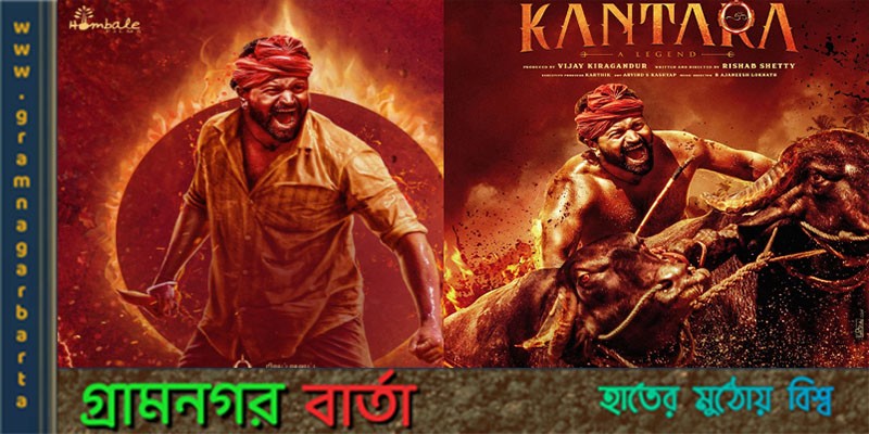 কানতারার বিরুদ্ধে গান নকলের অভিযোগ কানতারার বিরুদ্ধে গান নকলের অভিযোগ