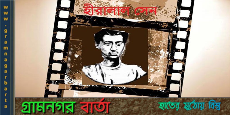 ভারতের প্রথম চলচ্চিত্র নির্মাতা হীরালাল সেন ভারতের প্রথম চলচ্চিত্র নির্মাতা হীরালাল সেন