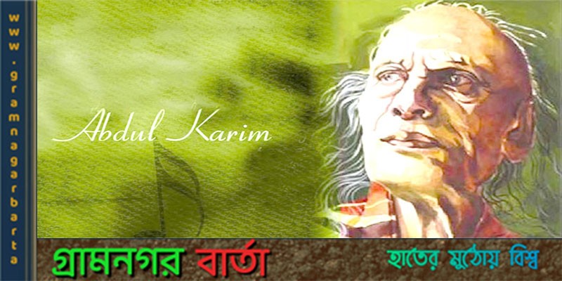 শাহ আবদুল করিমের গানের কপিরাইট সত্ত্ব পরিবারের কাছে শাহ আবদুল করিমের গানের কপিরাইট সত্ত্ব পরিবারের কাছে