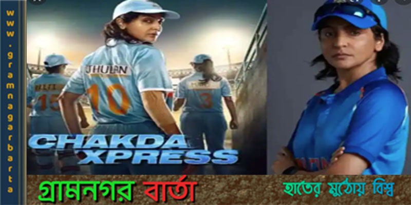 ঝুলন গোস্বামীর শহরে আনুশকা শর্মা ঝুলন গোস্বামীর শহরে আনুশকা শর্মা