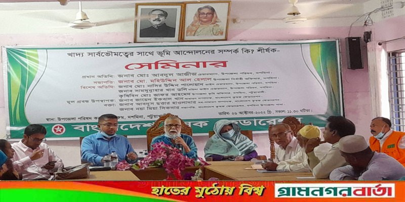 পটুয়াখালীতে 'ভূমি আন্দোলনের সাথে খাদ্য সার্বভৌমত্বের সম্পর্ক কি?' শীর্ষক সেমিনার অনুষ্ঠিত পটুয়াখালীতে 'ভূমি আন্দোলনের সাথে খাদ্য সার্বভৌমত্বের সম্পর্ক কি?' শীর্ষক সেমিনার অনুষ্ঠিত