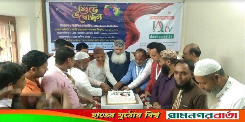 মুন্সীগঞ্জে দেশ আমার টিভি'র বণার্ঢ্য শুভ উদ্বোধন মুন্সীগঞ্জে দেশ আমার টিভি'র বণার্ঢ্য শুভ উদ্বোধন 