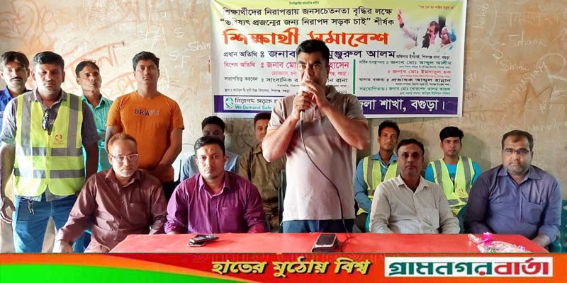 শিবগঞ্জে নিরাপদ সড়ক সম্পর্কে শিক্ষার্থীদের অবহিত করণ সভা অনুষ্ঠিত শিবগঞ্জে নিরাপদ সড়ক সম্পর্কে শিক্ষার্থীদের অবহিত করণ সভা অনুষ্ঠিত