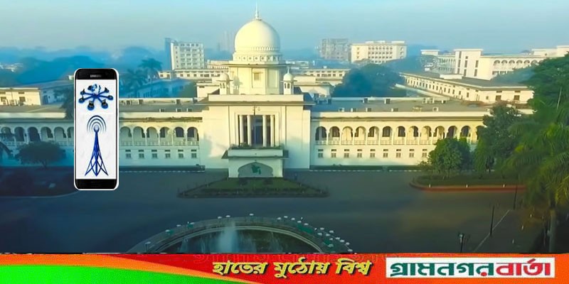 নিরবচ্ছিন্ন মোবাইল নেটওয়ার্ক চেয়ে সুপ্রিম কোর্টে রিট নিরবচ্ছিন্ন মোবাইল নেটওয়ার্ক চেয়ে সুপ্রিম কোর্টে রিট