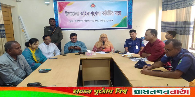 নন্দীগ্রাম উপজেলা আইনশৃঙ্খলা কমিটির সভা অনুষ্ঠিত নন্দীগ্রাম উপজেলা আইনশৃঙ্খলা কমিটির সভা অনুষ্ঠিত