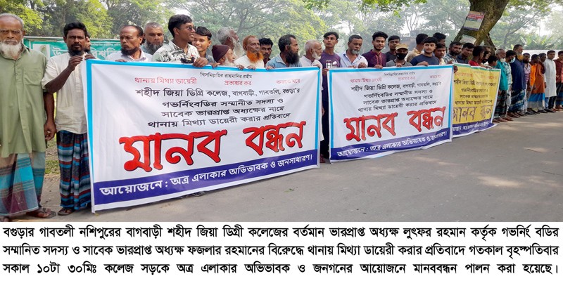 গাবতলীর শহীদ জিয়া ডিগ্রী কলেজের সভাপতি ও ভারপ্রাপ্ত অধ্যক্ষের বিরুদ্ধে মানববন্ধন গাবতলীর শহীদ জিয়া ডিগ্রী কলেজের সভাপতি ও ভারপ্রাপ্ত অধ্যক্ষের বিরুদ্ধে মানববন্ধন