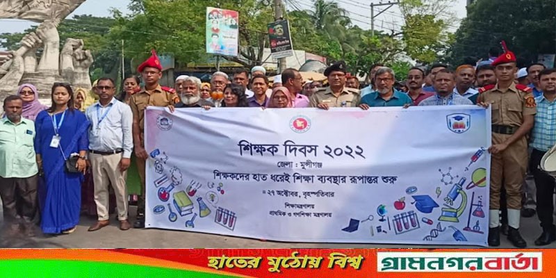 শিক্ষক দিবস উপলক্ষে মুন্সীগঞ্জে বর্ণাঢ্য শোভাযাত্রা শিক্ষক দিবস উপলক্ষে মুন্সীগঞ্জে বর্ণাঢ্য শোভাযাত্রা