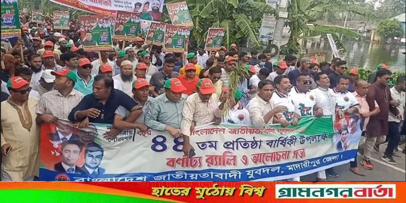 যুবদলের প্রতিষ্ঠাবার্ষিকী উপলক্ষে মাদারীপুরে আলোচনা সভা ও র্যালী অনুষ্ঠিত যুবদলের প্রতিষ্ঠাবার্ষিকী উপলক্ষে মাদারীপুরে আলোচনা সভা ও র্যালী অনুষ্ঠিত