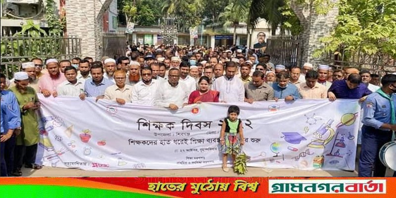 শিবগঞ্জে শোভাযাত্রার মধ্য দিয়ে জাতীয় শিক্ষক দিবস পালিত শিবগঞ্জে শোভাযাত্রার মধ্য দিয়ে জাতীয় শিক্ষক দিবস পালিত
