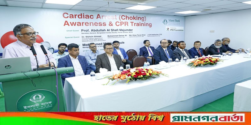 কার্ডিয়াক অ্যারেস্ট ও সিপিআর বিষয়ক সচেতনতা প্রশিক্ষণের আয়োজন করলো ইসলামী ব্যাংক ও আইপিডিআই কার্ডিয়াক অ্যারেস্ট ও সিপিআর বিষয়ক সচেতনতা প্রশিক্ষণের আয়োজন করলো ইসলামী ব্যাংক ও আইপিডিআই