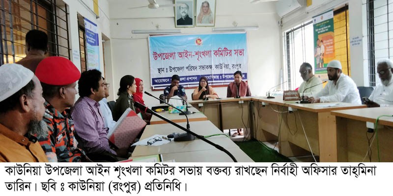 কাউনিয়া উপজেলা আইনশৃঙ্খলা কমিটির সভা কাউনিয়া উপজেলা আইনশৃঙ্খলা কমিটির সভা
