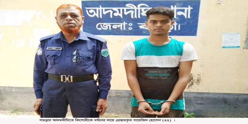 আদমদীঘিতে ধর্ষণের শিকার কিশোরী, ঘটনার নায়ক গ্রেপ্তার আদমদীঘিতে ধর্ষণের শিকার কিশোরী, ঘটনার নায়ক গ্রেপ্তার