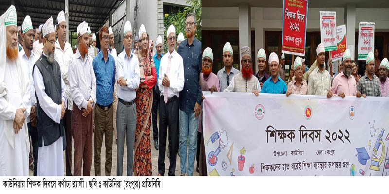 কাউনিয়ায় জাতীয় শিক্ষক দিবস পালিত কাউনিয়ায় জাতীয় শিক্ষক দিবস পালিত