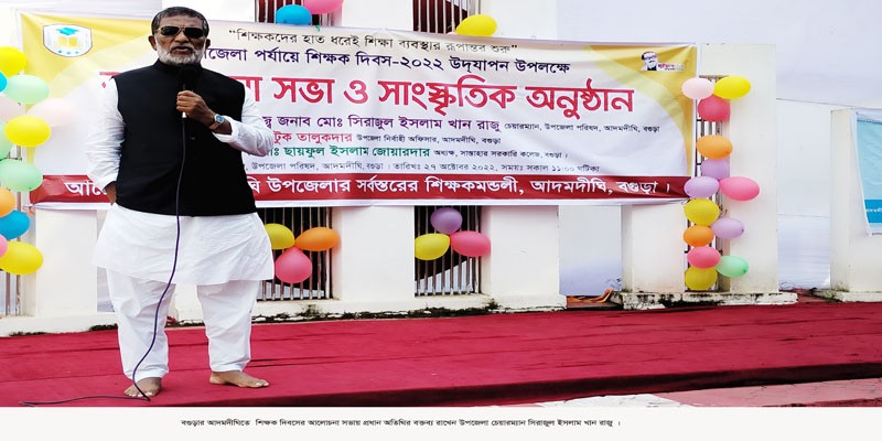 আদমদীঘিতে শিক্ষক দিবস পালিত আদমদীঘিতে শিক্ষক দিবস পালিত