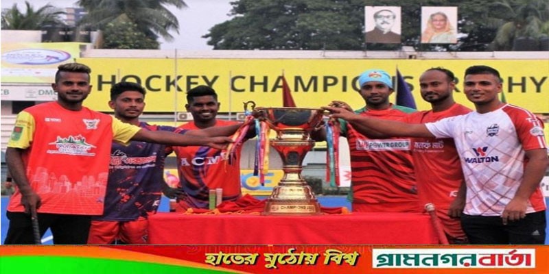 আনুষ্ঠানিকভাবে উন্মোচিত হলো হকি চ্যাম্পিয়ন্স ট্রফি আনুষ্ঠানিকভাবে উন্মোচিত হলো হকি চ্যাম্পিয়ন্স ট্রফি