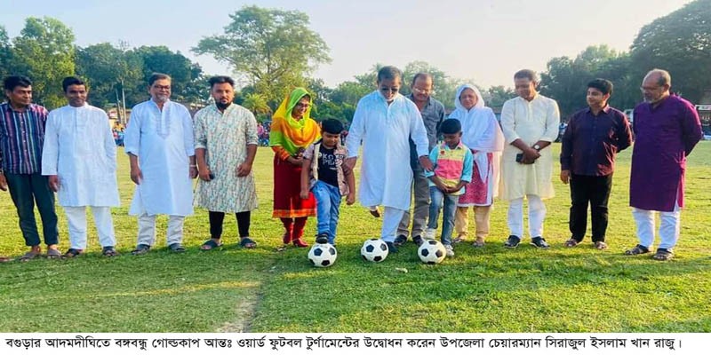 আদমদীঘিতে বঙ্গবন্ধু গোল্ডকাপ আন্তঃওর্য়াড ফুটবল টুর্ণামেন্টের উদ্বোধন আদমদীঘিতে বঙ্গবন্ধু গোল্ডকাপ আন্তঃওর্য়াড ফুটবল টুর্ণামেন্টের উদ্বোধন
