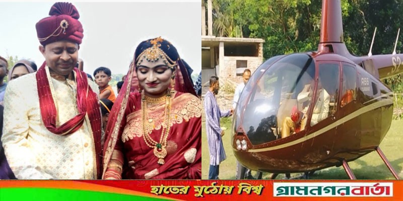 মাদারীপুরে ব্যাংক কর্মকর্তা হেলিকপ্টার চড়ে কনের বাড়ী মাদারীপুরে ব্যাংক কর্মকর্তা হেলিকপ্টার চড়ে কনের বাড়ী