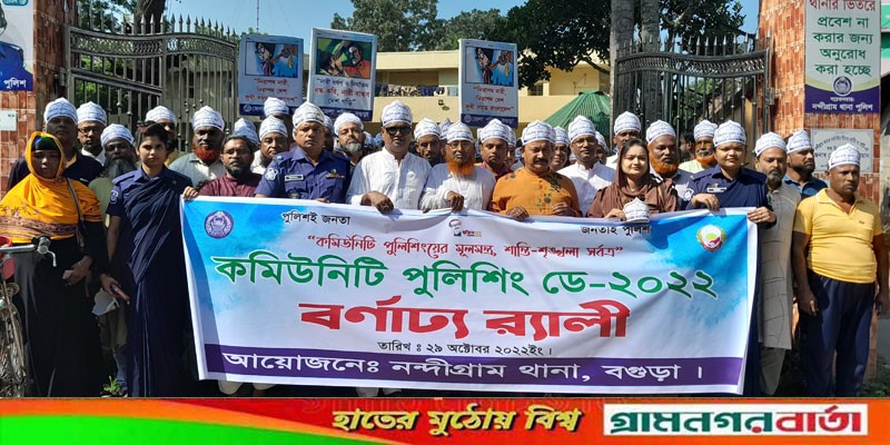 নন্দীগ্রামে কমিউনিটি পুলিশিং ডে উদযাপিত নন্দীগ্রামে কমিউনিটি পুলিশিং ডে উদযাপিত