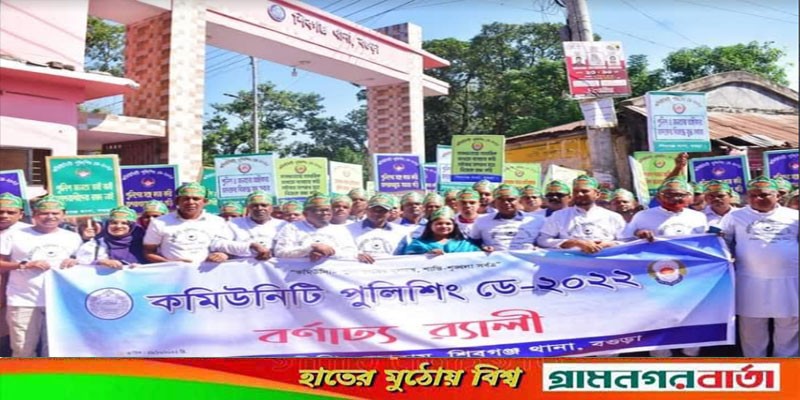 শিবগঞ্জে কমিউনিটি পুলিশিং ডে অনুষ্ঠিত শিবগঞ্জে কমিউনিটি পুলিশিং ডে অনুষ্ঠিত